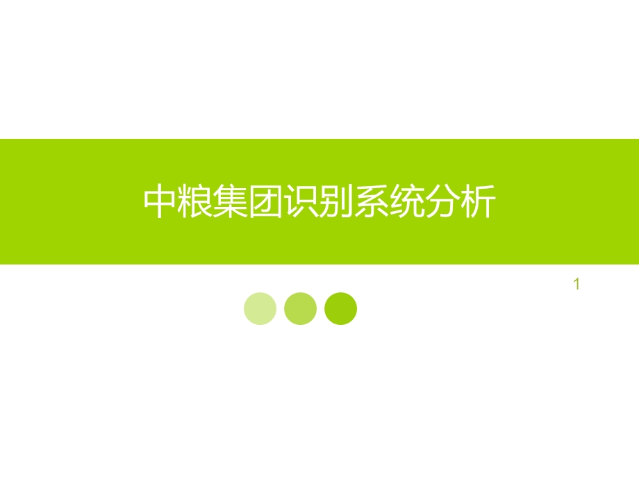 中粮集团企业识别系统ppt课件.ppt_第1页