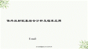 体外放射配基结合分析及临床应用课件.ppt