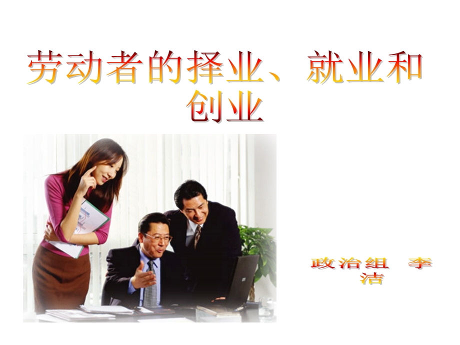 劳动者的择业课件.ppt_第1页