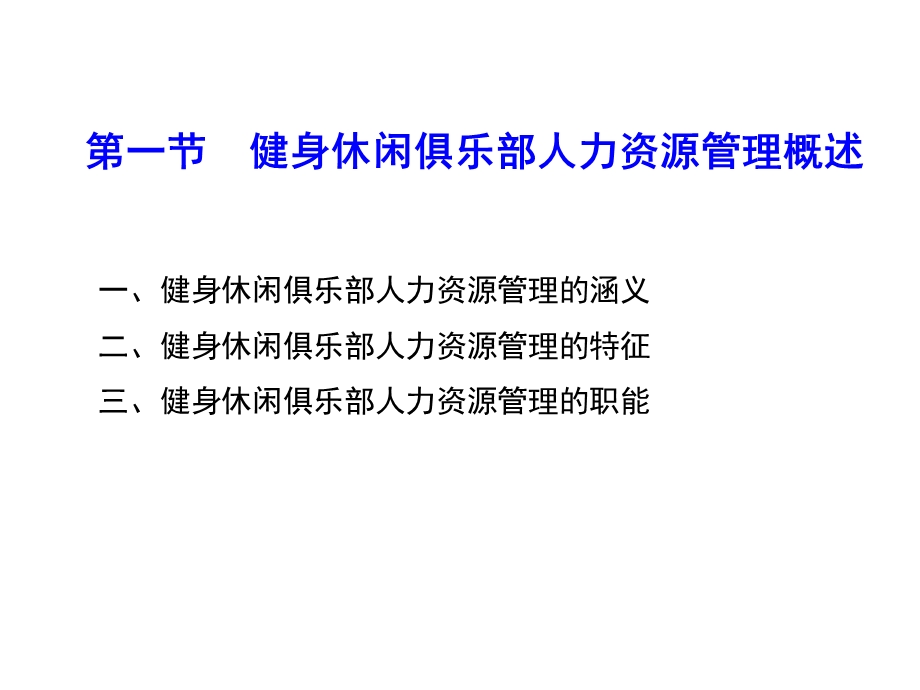 健身休闲俱乐部经营管理第七章健身休闲俱乐部人力资源开发与管理课件.pptx_第2页