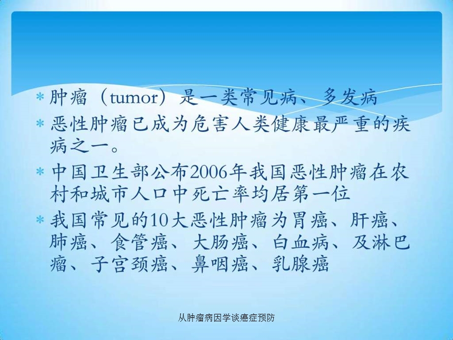 从肿瘤病因学谈癌症预防课件.ppt_第2页