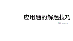 六年级下册数学课件应用题解题技巧人教版共21张.pptx