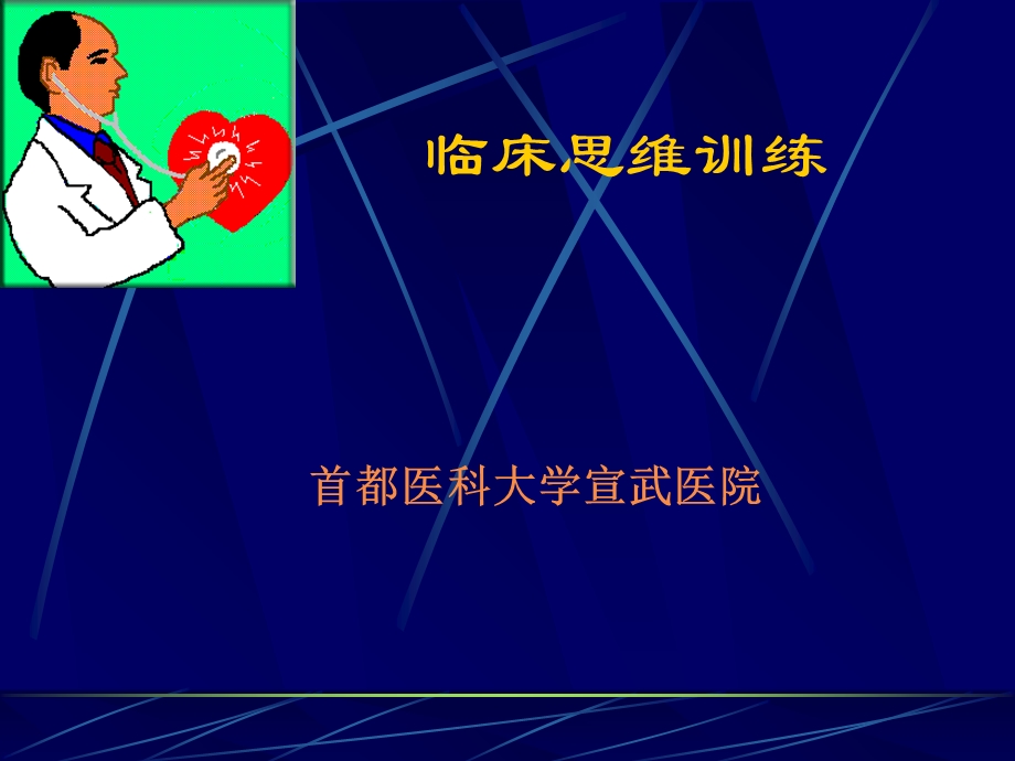 临床思维训练ppt课件.ppt_第1页