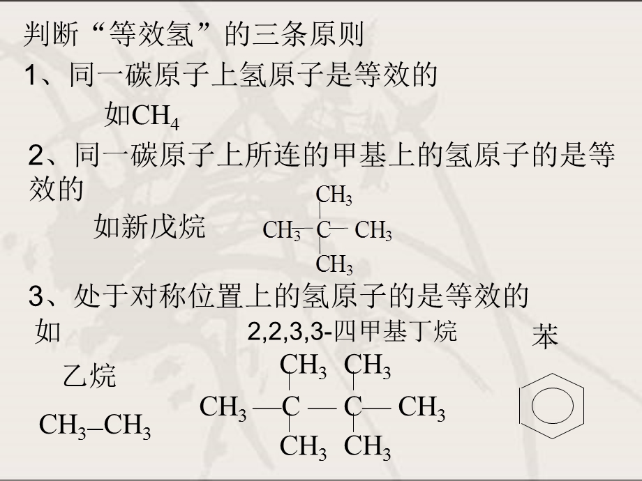 一取代物的同分异构体数目的确定ppt课件.ppt_第3页