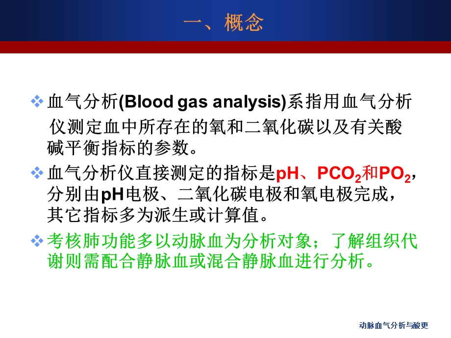 动脉血气分析与酸更课件.ppt_第2页