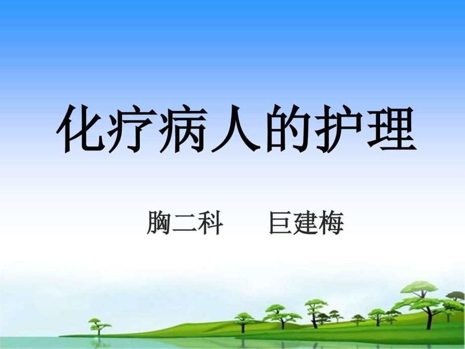 化疗病人的护理修好 课件.ppt_第1页