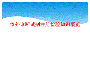 体外诊断试剂注册检验知识概览课件.ppt