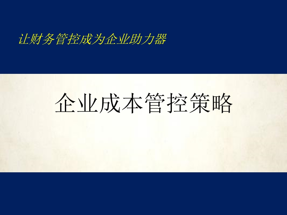 企业成本管控策略培训教材(50张)课件.ppt_第1页