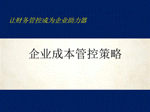 企业成本管控策略培训教材(50张)课件.ppt