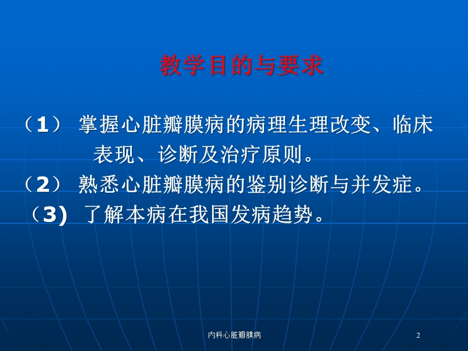 内科心脏瓣膜病培训课件.ppt_第2页