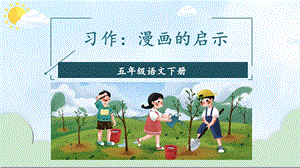 习作漫画的启示ppt课件.ppt