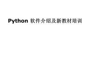 初中信息技术课程Python入门知识详解课件.ppt