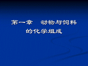 动物营养学课件第一章动物与饲料的化学组成.ppt