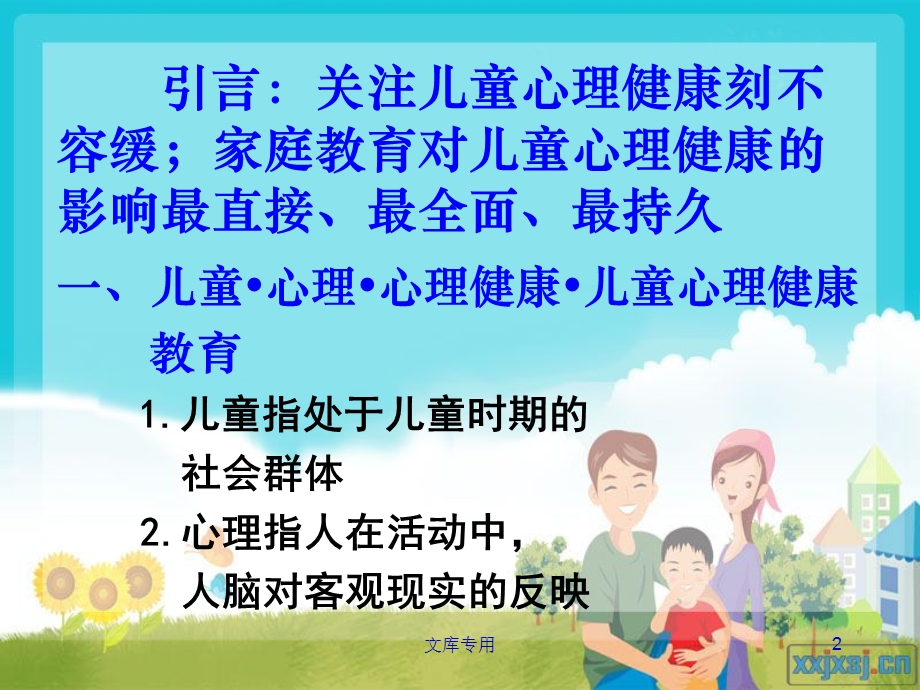 儿童心理健康与家庭教育课件.ppt_第2页