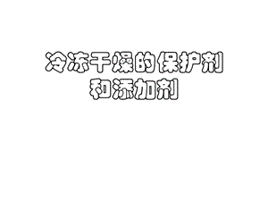 冷冻干燥的保护剂和添加剂实用课件.ppt