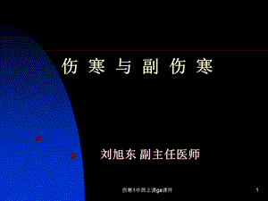 伤寒1中西上课ga课件.ppt