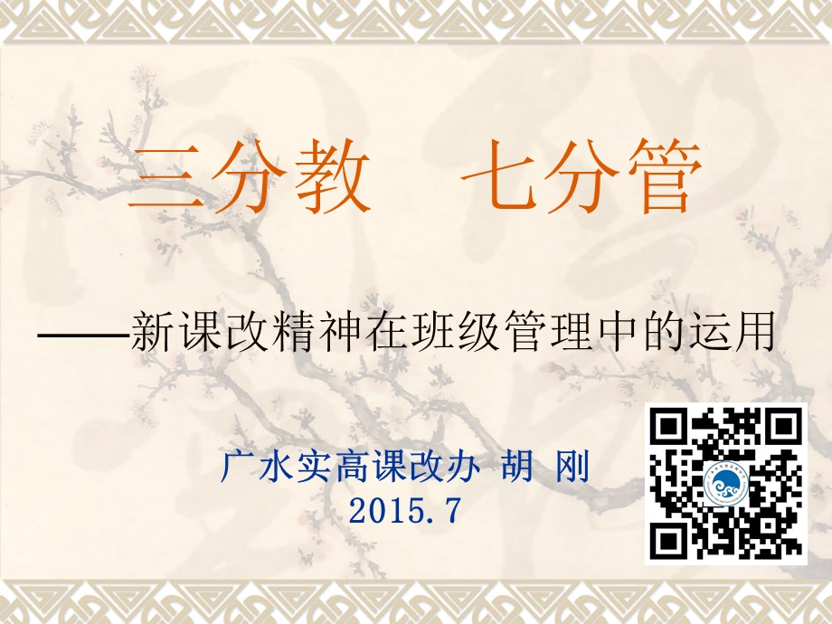 三分教七分管胡刚老师ppt课件.ppt_第1页