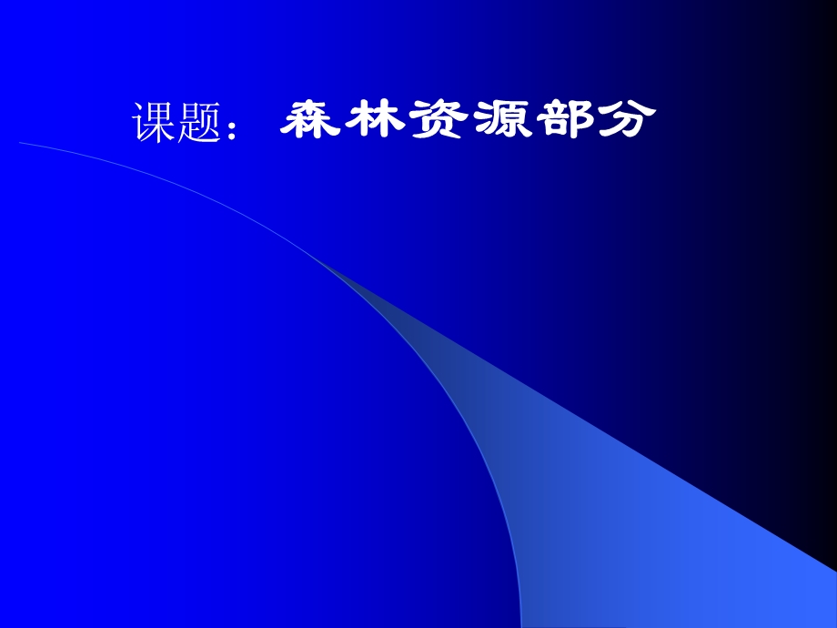 《森林资源》.doppt课件.ppt_第1页