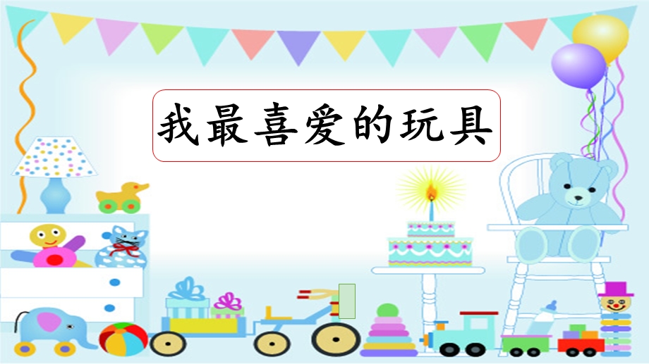 《我最喜爱的玩具》写话ppt课件.ppt_第1页