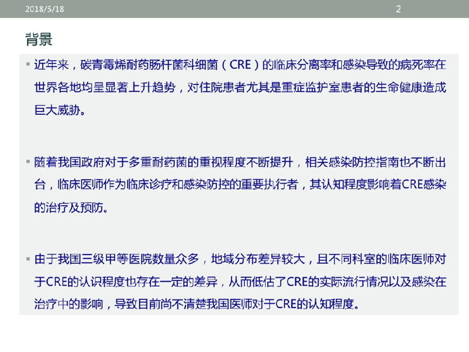 全国顶级三甲医院临床医师对CRE认知程度调查分析课件.pptx_第3页