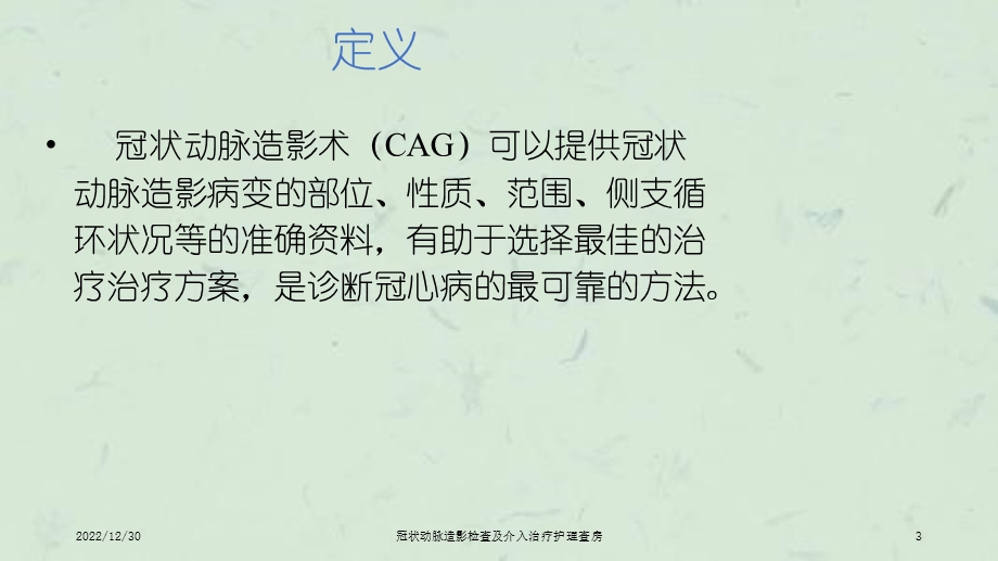 冠状动脉造影检查及介入治疗护理查房课件.ppt_第3页