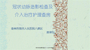 冠状动脉造影检查及介入治疗护理查房课件.ppt