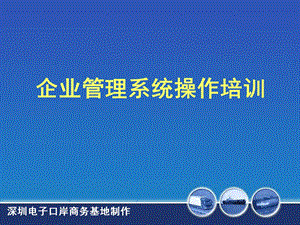 企业管理系统操作培训课件.ppt