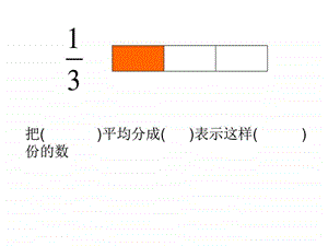 六年级数学分数的再认识课件.pptx