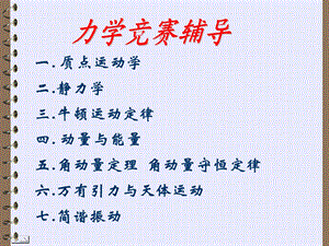 力学竞赛辅导课件.ppt