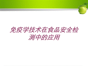 免疫学技术在食品安全检测中的应用培训课件.ppt