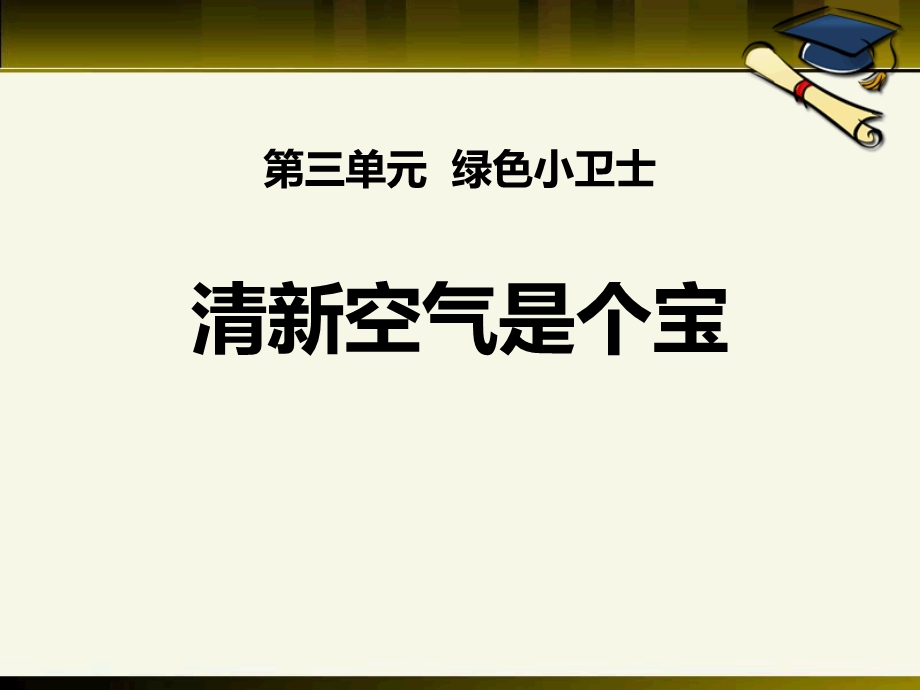 《清新空气是个宝》ppt课件.pptx_第1页