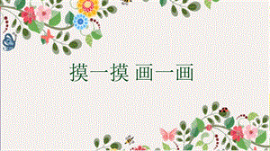 一年级下册美术《第6课摸一摸画一画》人教版ppt课件.ppt