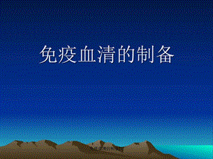 免疫血清的制备[1]课件.ppt