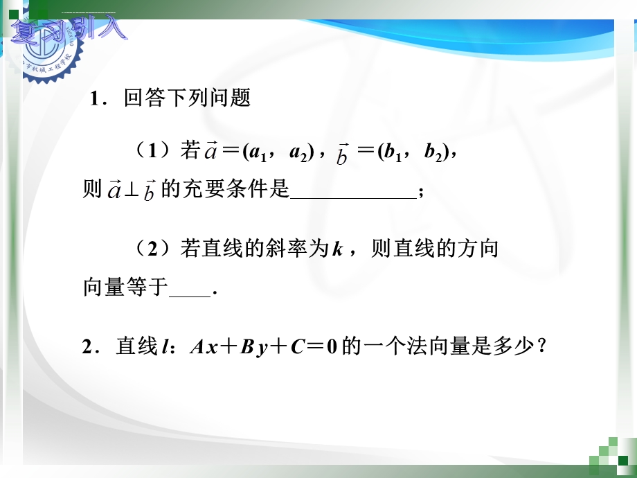 中职数学9.2.2两条直线的交点与垂直ppt课件.ppt_第2页