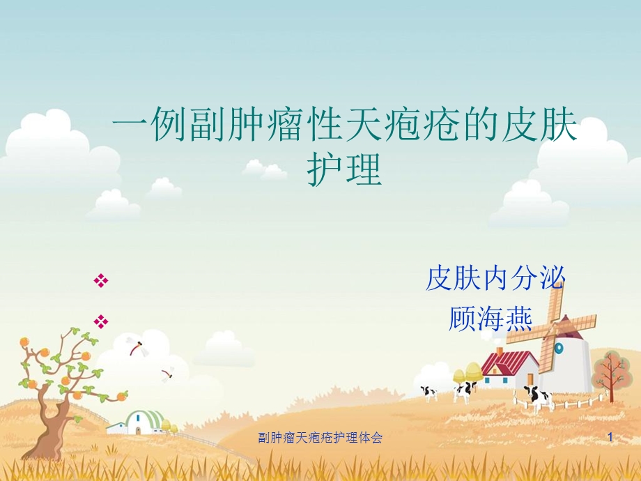 副肿瘤天疱疮护理体会课件.ppt_第1页