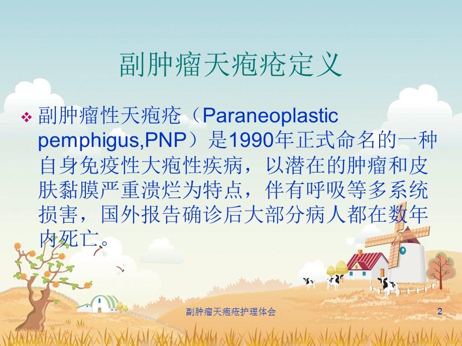 副肿瘤天疱疮护理体会课件.ppt_第2页