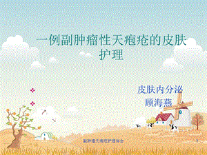 副肿瘤天疱疮护理体会课件.ppt