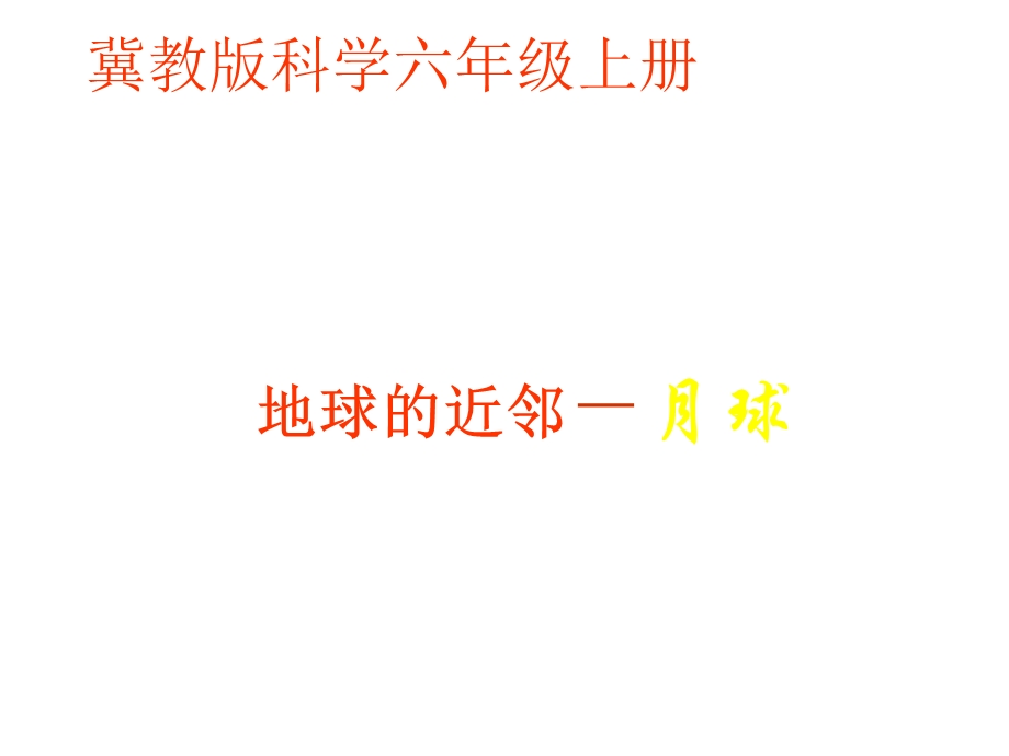 冀教版小学科学六年级上册《地球的近邻月球》课件.ppt_第1页