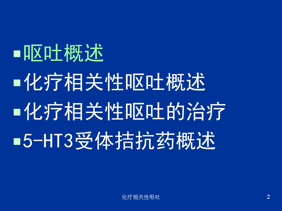 化疗相关性呕吐课件.ppt_第2页