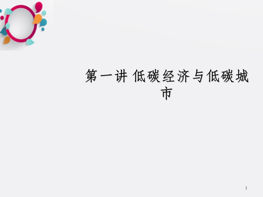 低碳经济与低碳城市 OK课件.ppt_第1页