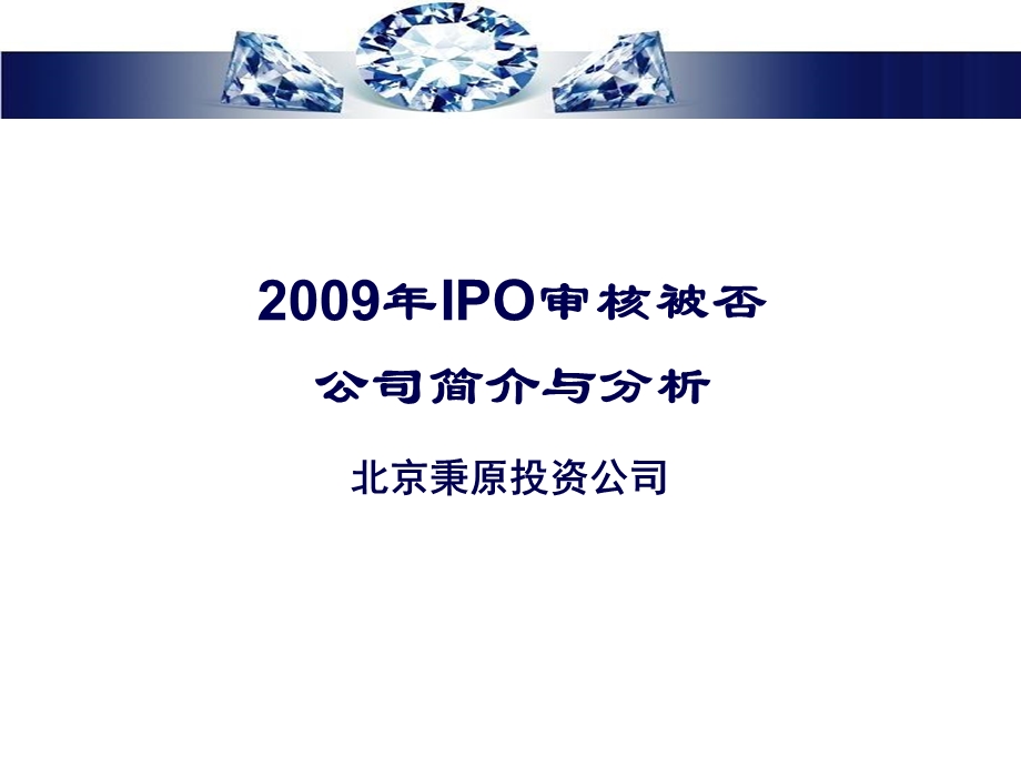 公司IPO被否介绍精选课件.ppt_第1页