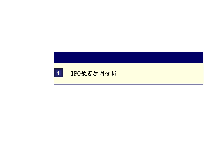 公司IPO被否介绍精选课件.ppt_第3页