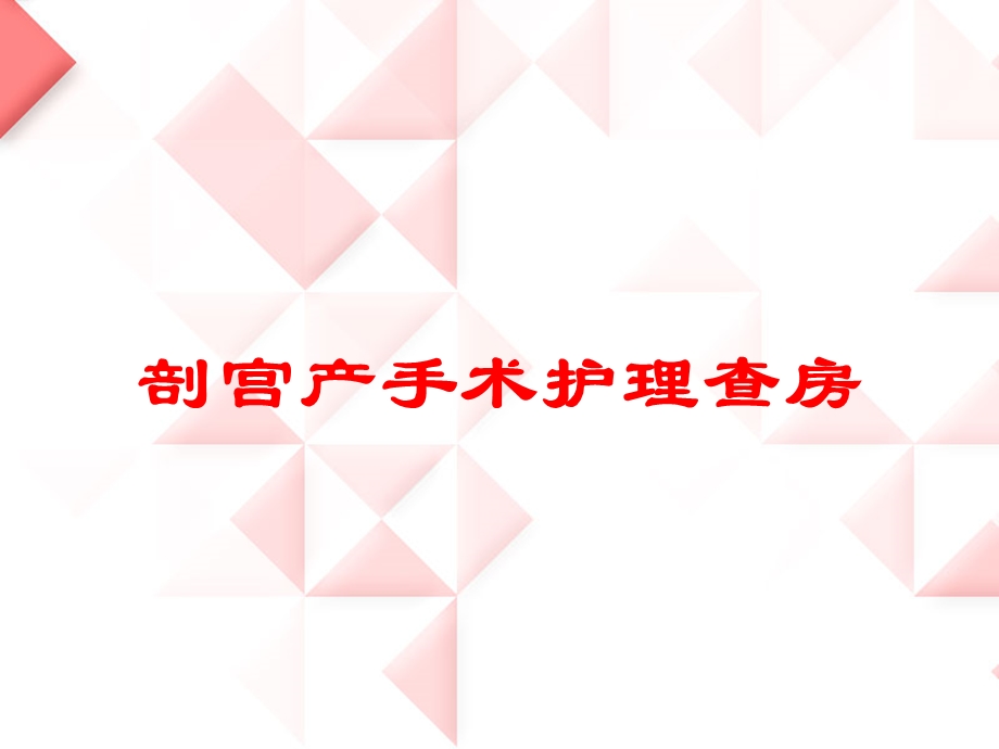 剖宫产手术护理查房培训课件.ppt_第1页