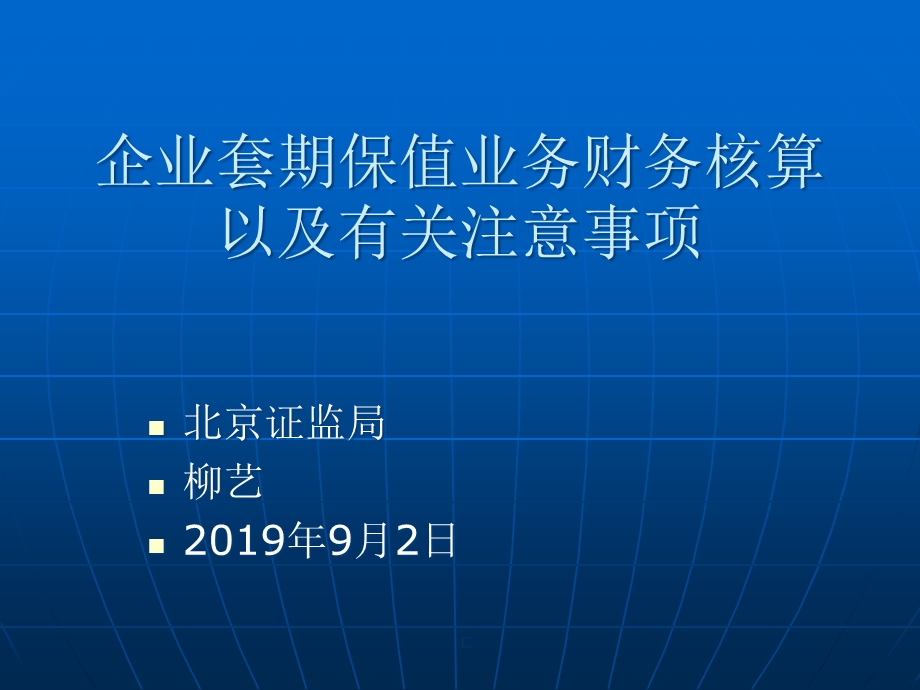 企业套期保值业务财务核算课件.ppt_第1页