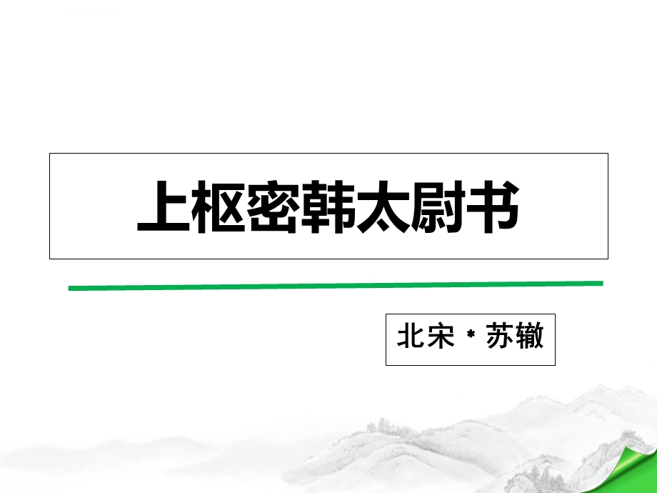 上枢密韩太尉书付永升ppt课件.ppt_第1页