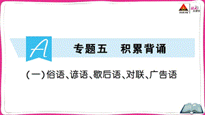 俗语、谚语、歇后语、对联、广告语课件.ppt