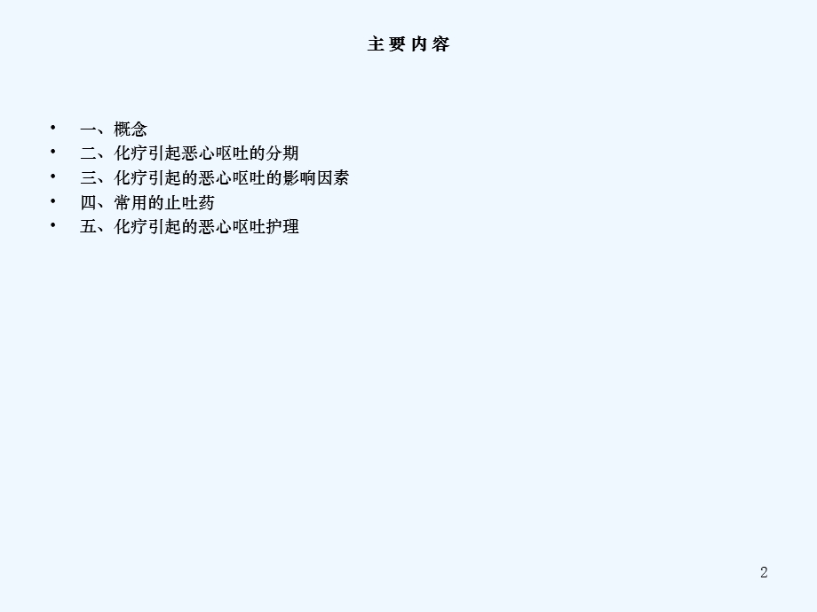 化疗引起的恶心呕吐的护理课件.ppt_第2页