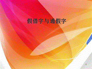 假借字和通假字课件.ppt