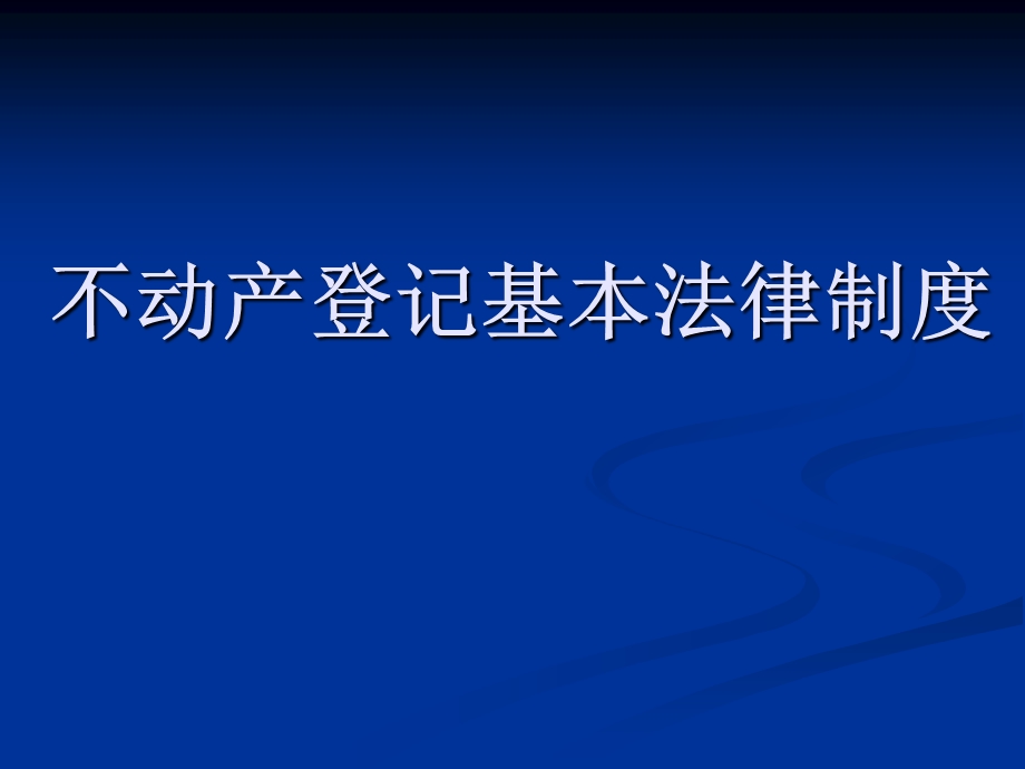 不动产登记基本法律制度ppt课件.ppt_第1页