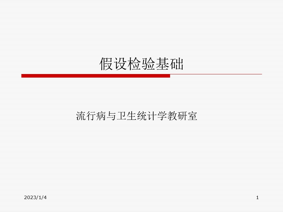 假设检验基础教材课件.ppt_第1页